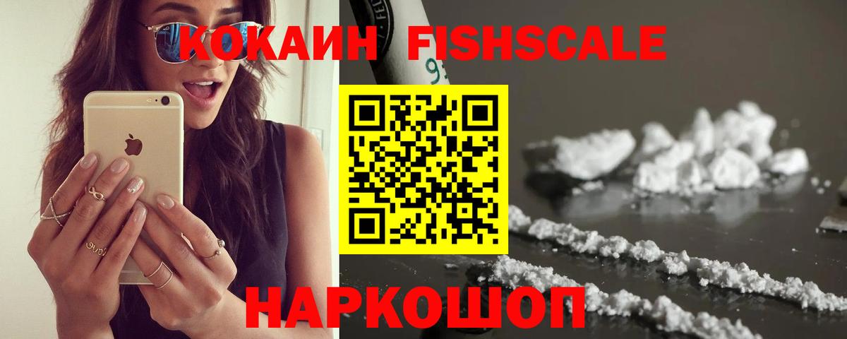 хочу   Cocaine Fish Scale  Дивногорск  Вход с VPN  КОКАИН Боливия 