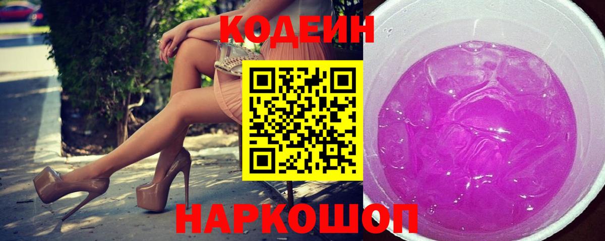 Кодеин напиток Lean (лин) Дивногорск